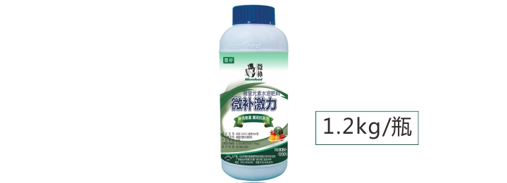 微补激力.jpg 微补激力.jpg