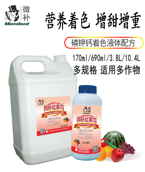 微补红果力