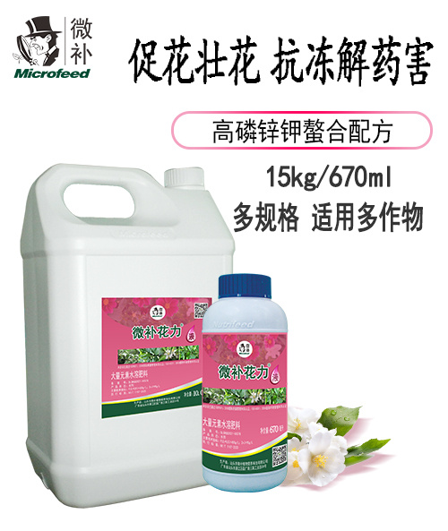 微补花力液