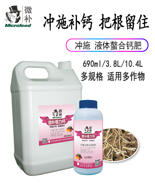 微补根力钙