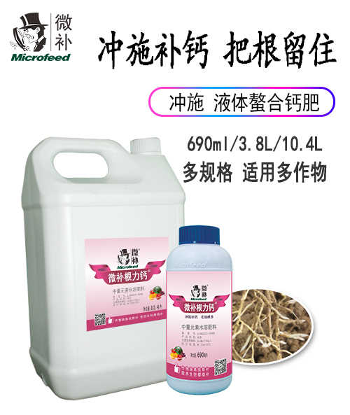 微补根力钙