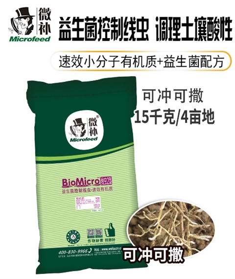 BioMicro线虫2型