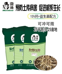 BioMicro土传病害防控系列1型 /2型 /3型