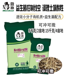 BioMicro线虫2型