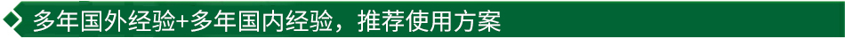 40年国际经验+16年国内经验，推荐很佳使用方案