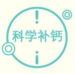 科学补钙
