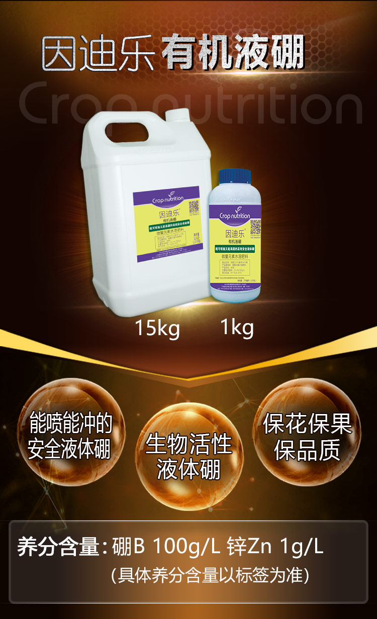 15因迪乐有机液硼2_01.jpg