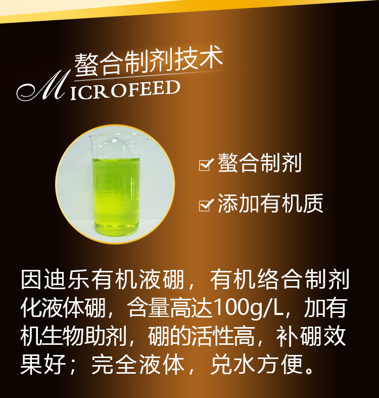15因迪乐有机液硼2_03.jpg