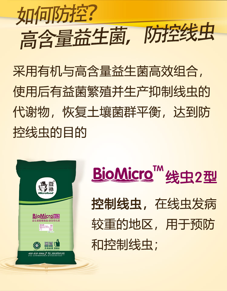 22BioMicro线虫防控系列【手机版】_05.jpg