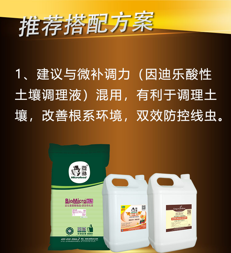 22BioMicro线虫防控系列【手机版】_08.jpg
