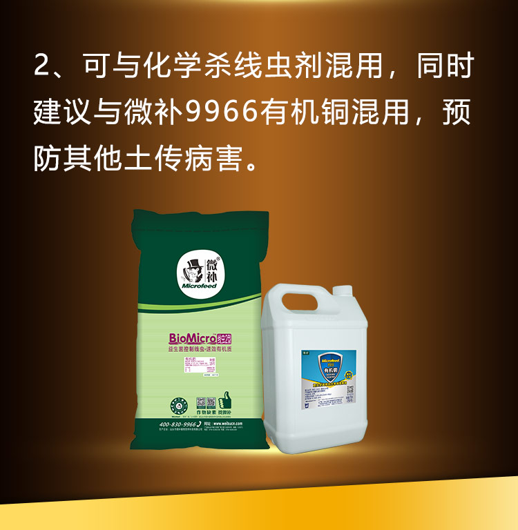 22BioMicro线虫防控系列【手机版】_09.jpg
