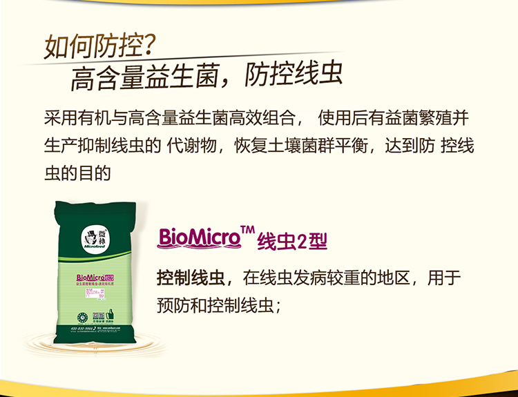 22BioMicro线虫防控系列【电脑版】_05.jpg