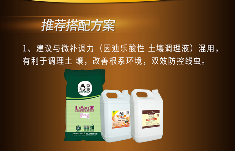 22BioMicro线虫防控系列【电脑版】_08.jpg
