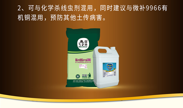 22BioMicro线虫防控系列【电脑版】_09.jpg