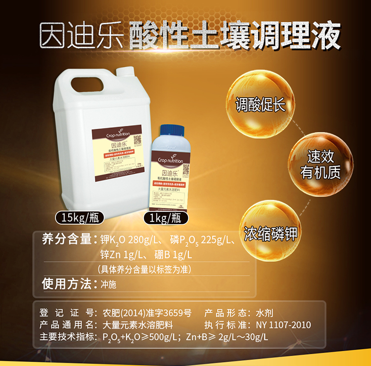 17因迪乐酸性土壤调理液【电脑版】_01.jpg