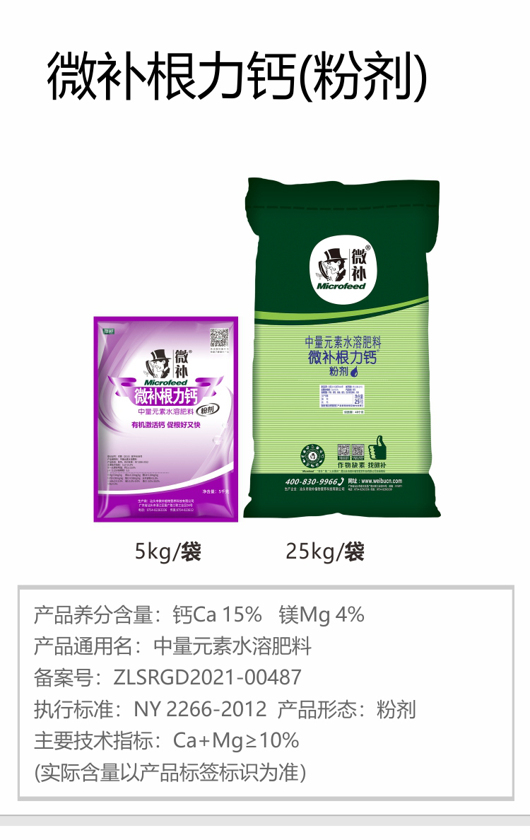 微补根力钙（粉剂）750_01.jpg
