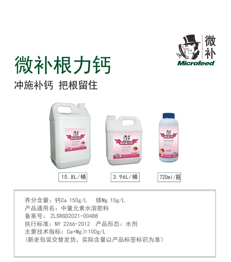微补根力钙_01.jpg