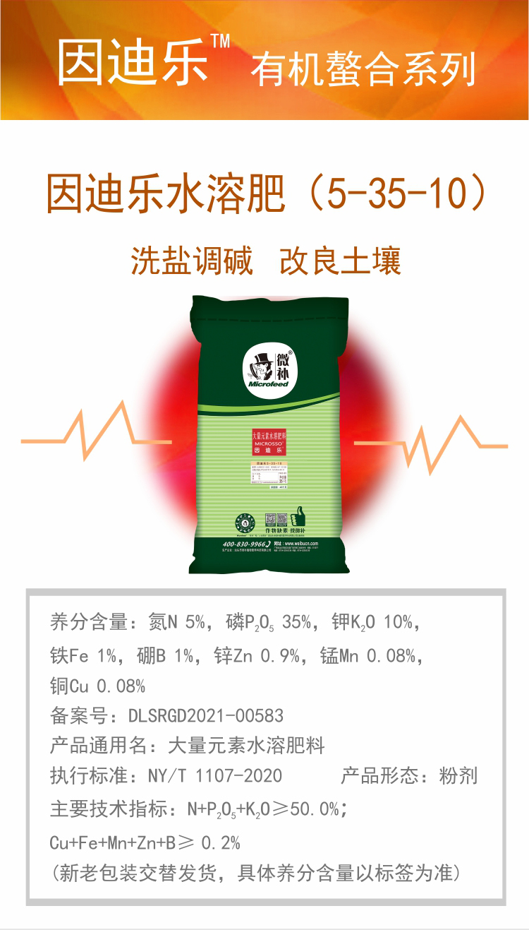 因迪乐有机盐碱土调理水溶肥_01.jpg