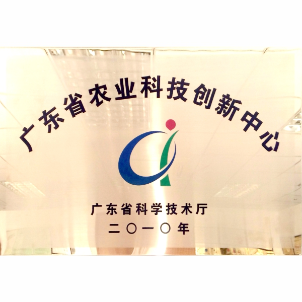 广东省农业科技创新中心