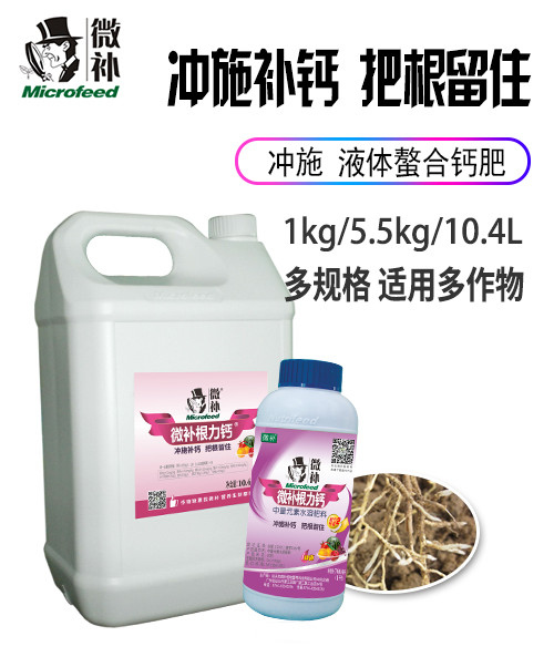 微补根力钙