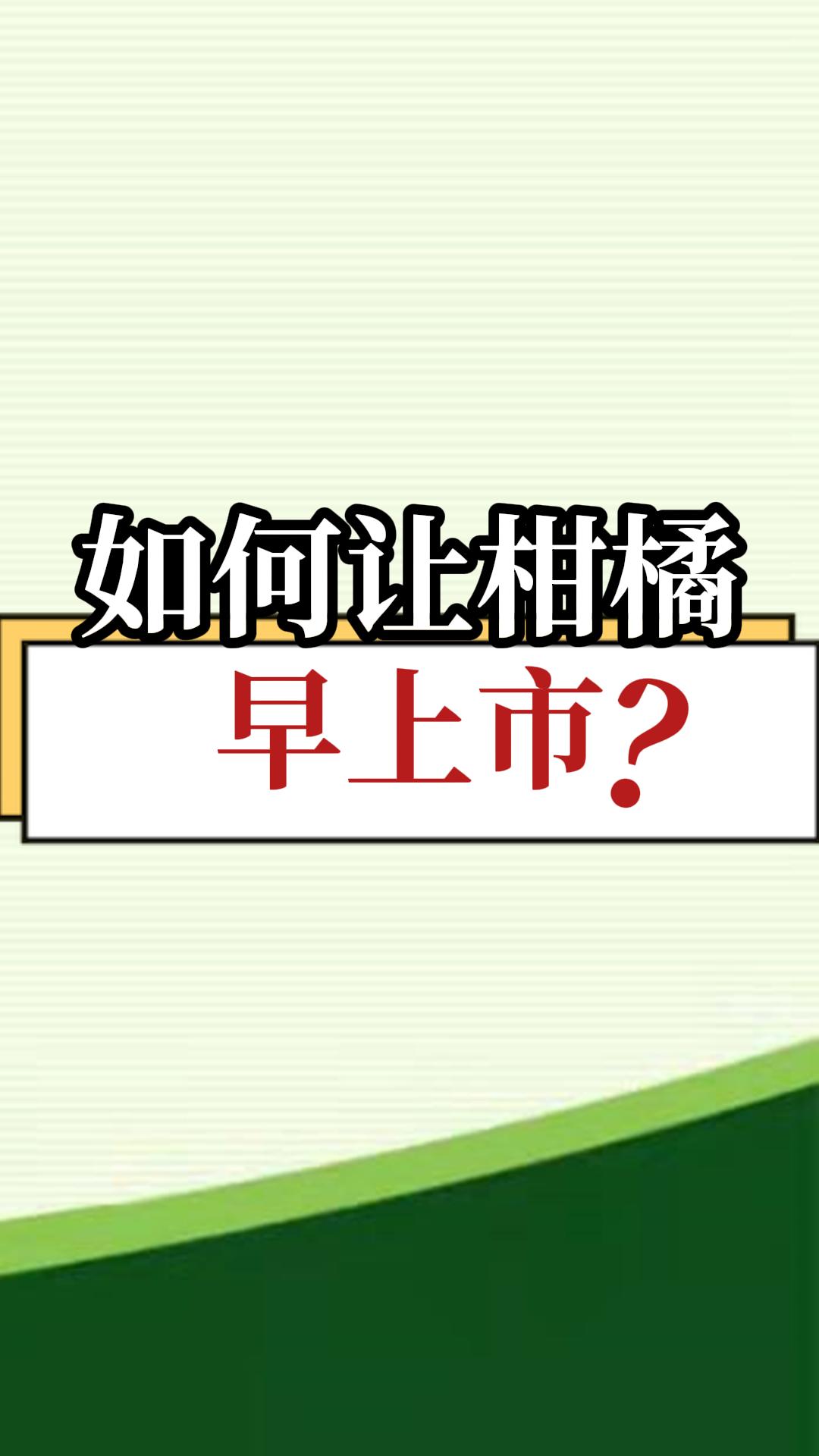 如何让柑橘早上市？