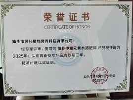 微补中量元素水溶肥料获评高新技术产品