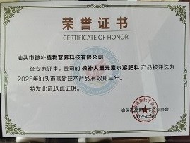 微补大量元素水溶肥料获评高新技术产品