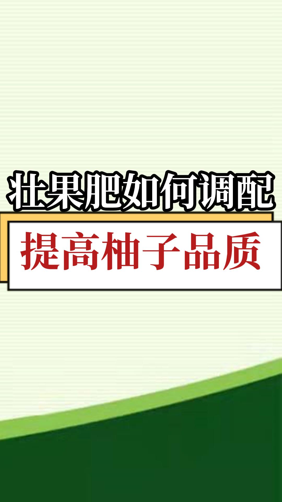壮果肥如何调配，提高柚子品质