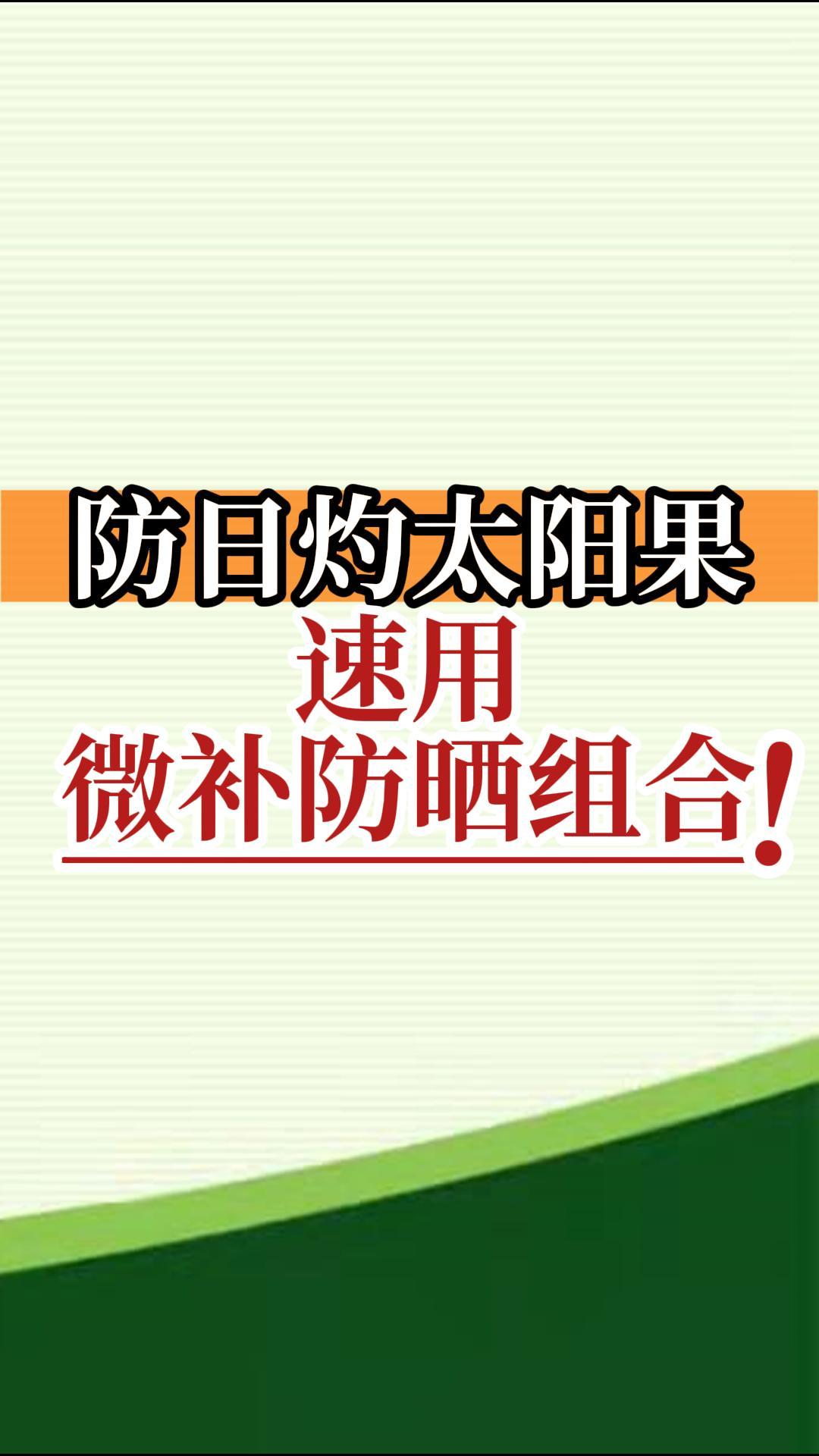 防日灼太阳果，速用微补防晒组合！
