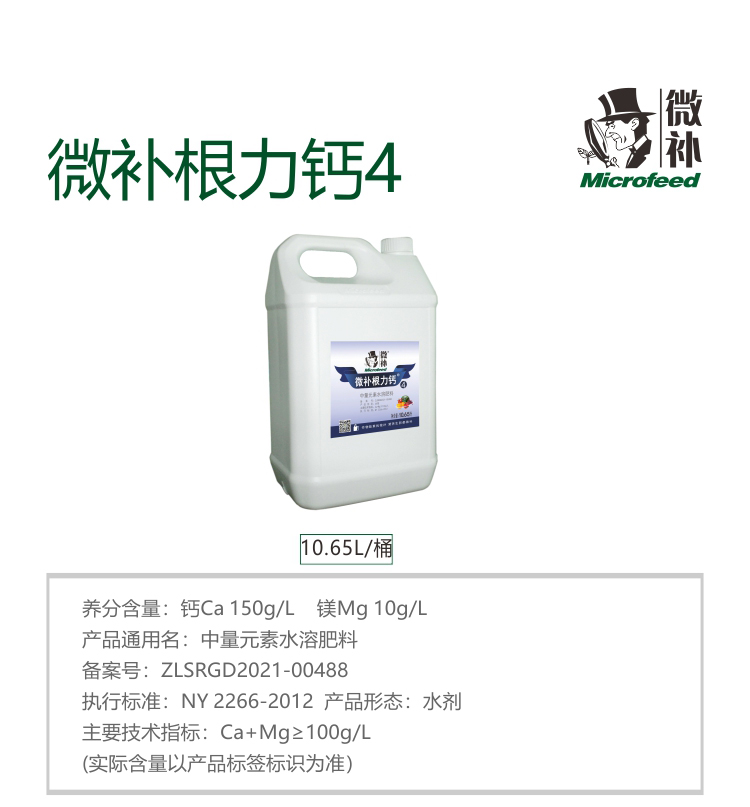 微补根力钙4