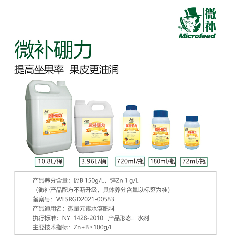 微补硼力