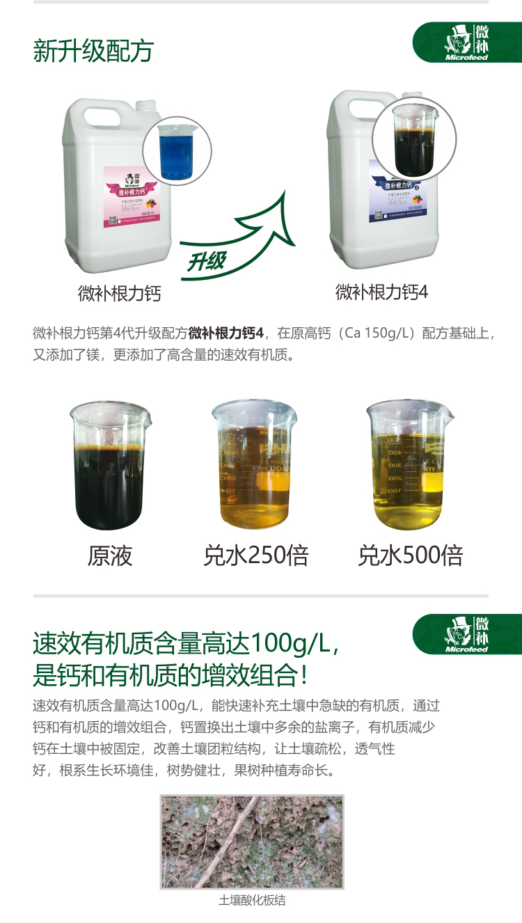 微补根力钙4