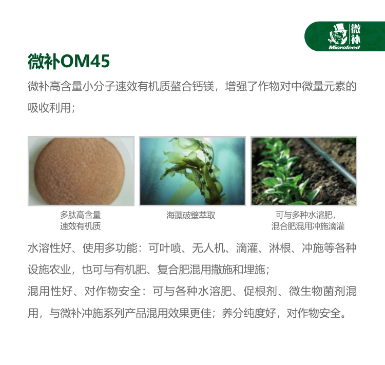 微补OM45有机精华
