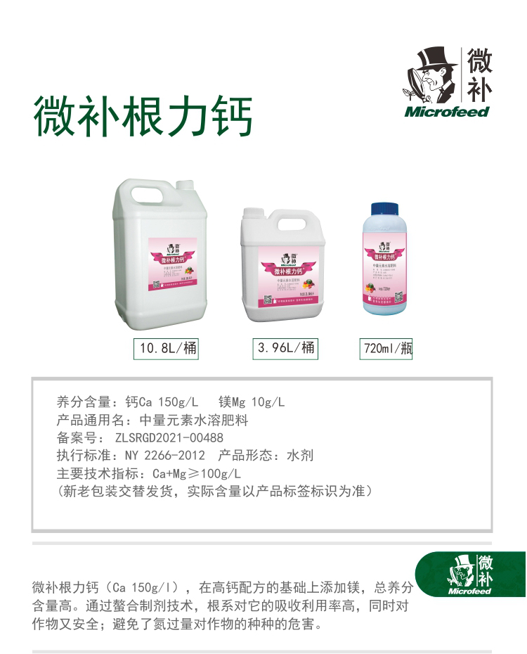 微补根力钙