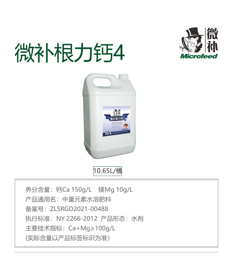 微补根力钙4