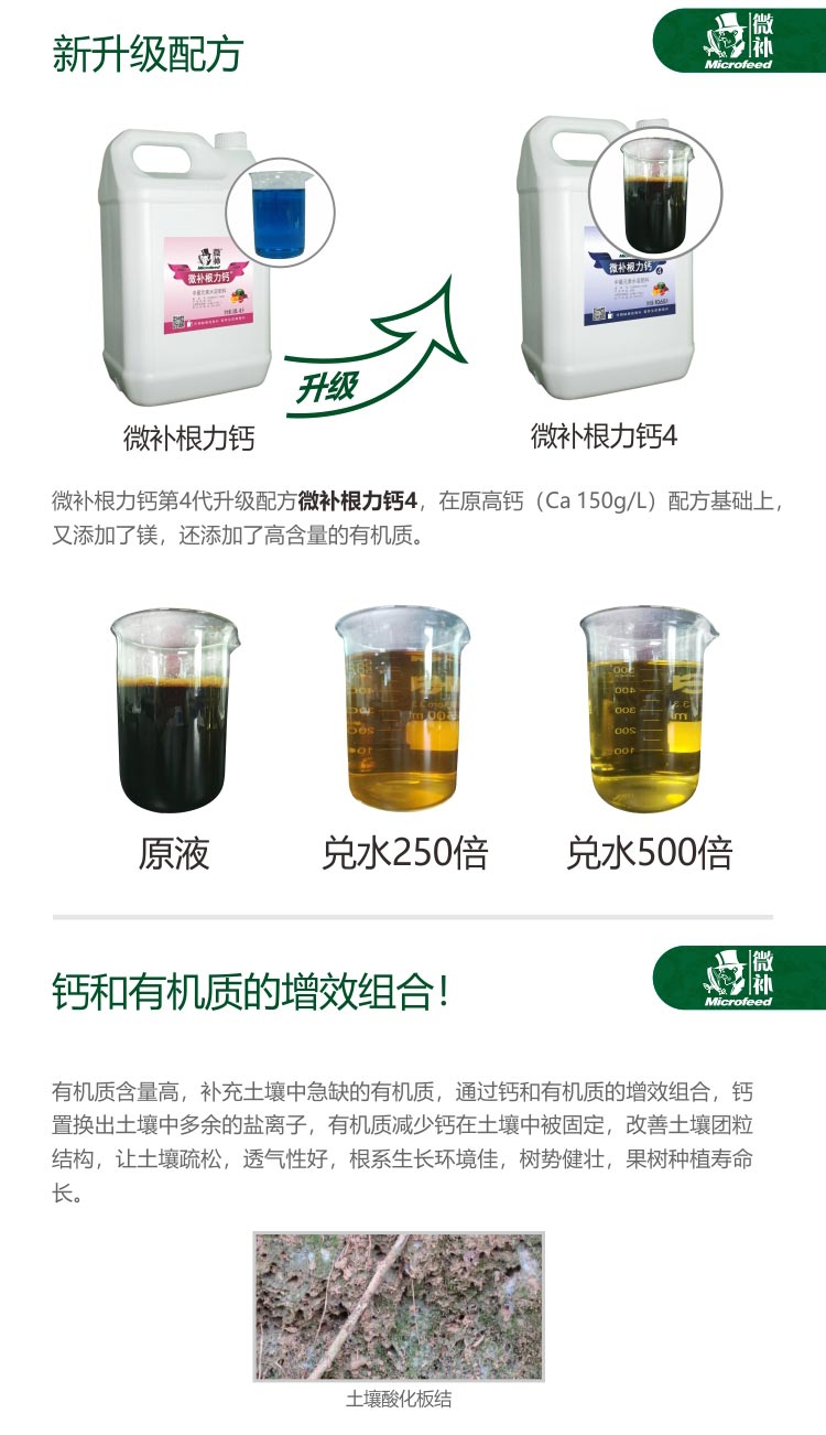 微补根力钙4