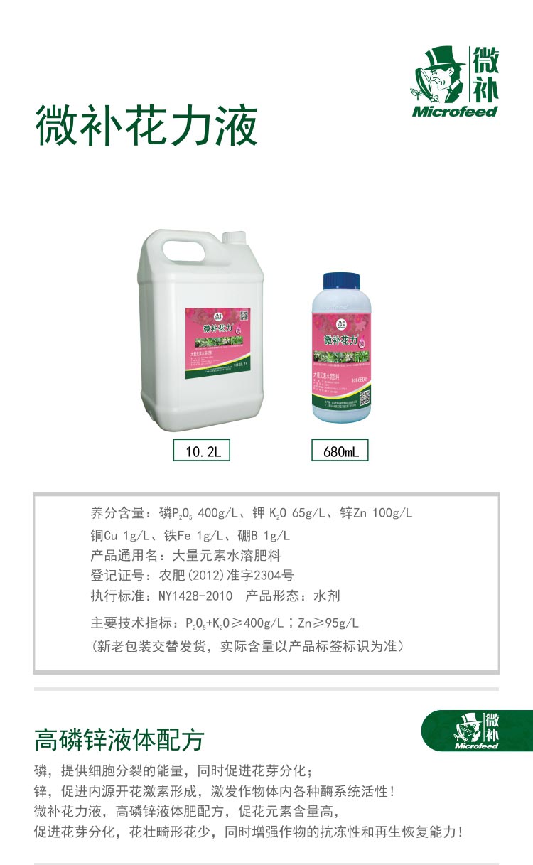 微补花力液