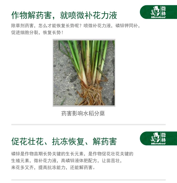微补花力液