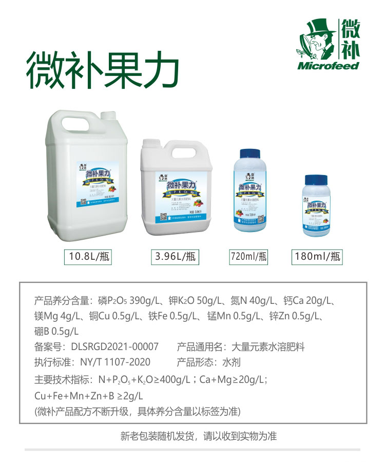 微补果力