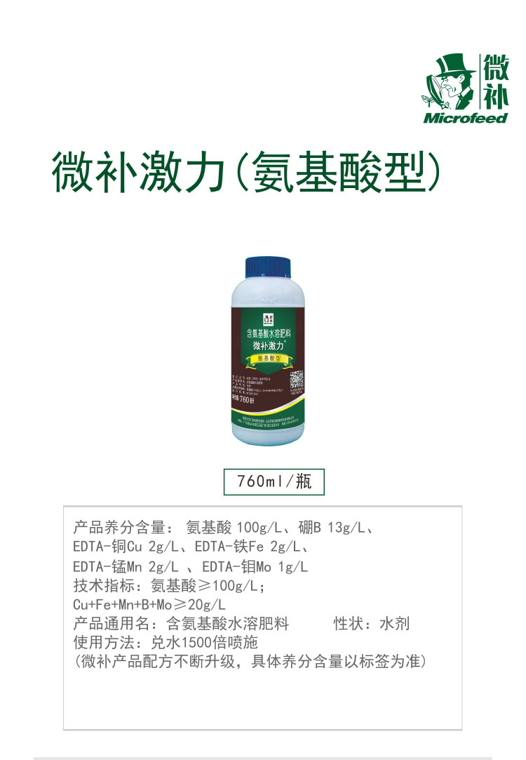 微补激力（氨基酸型）