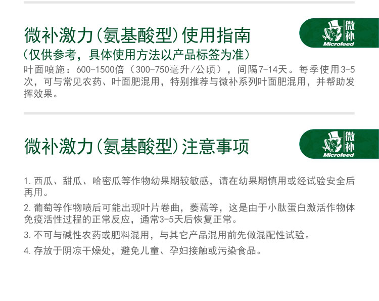 微补激力（氨基酸型）