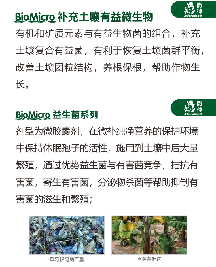 BioMicro益生菌