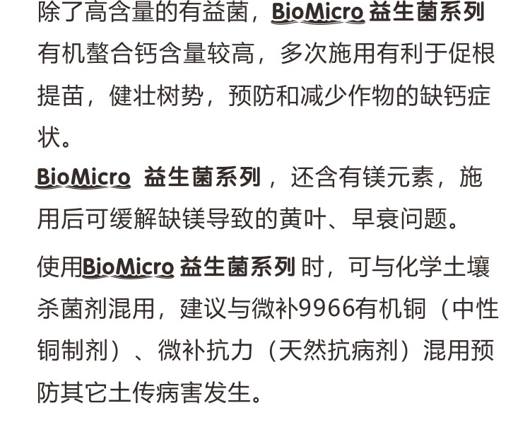 BioMicro益生菌