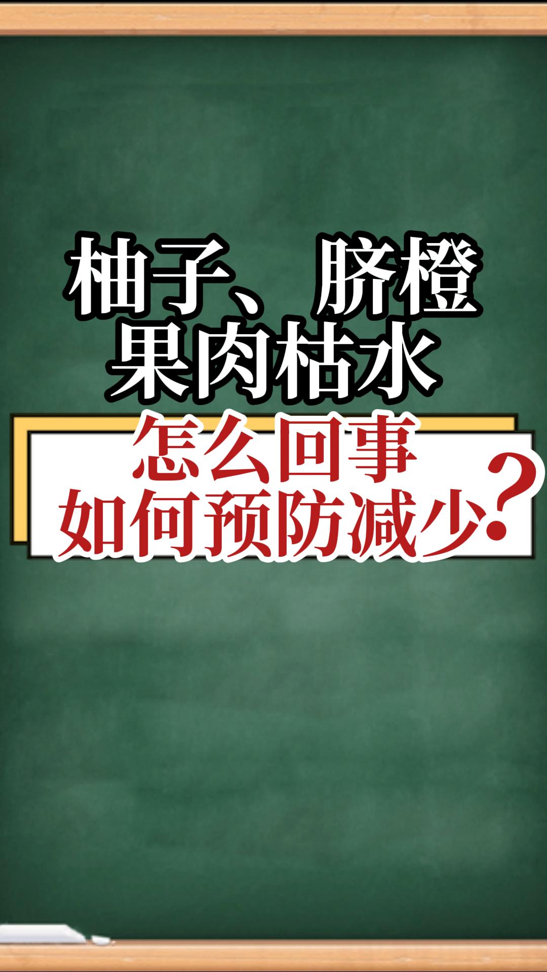 柚子、脐橙果肉枯水，怎么回事，如何预防减少