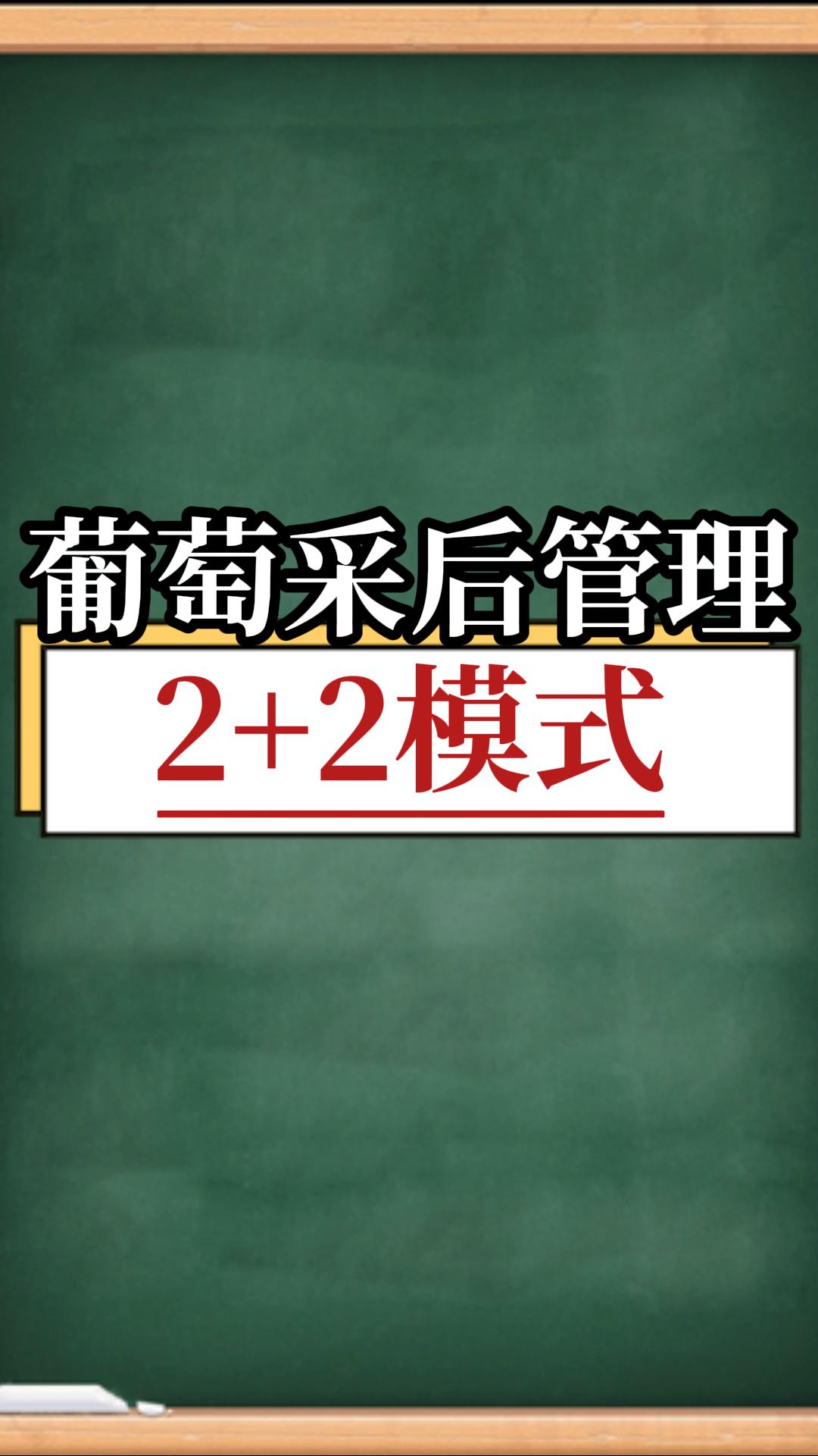葡萄采后管理 2+2模式