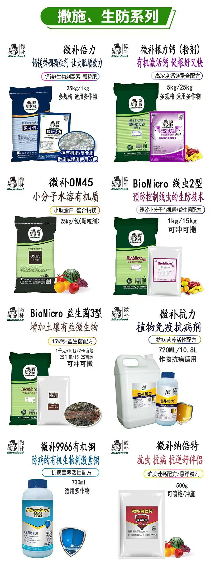 微补撒施 生防系列