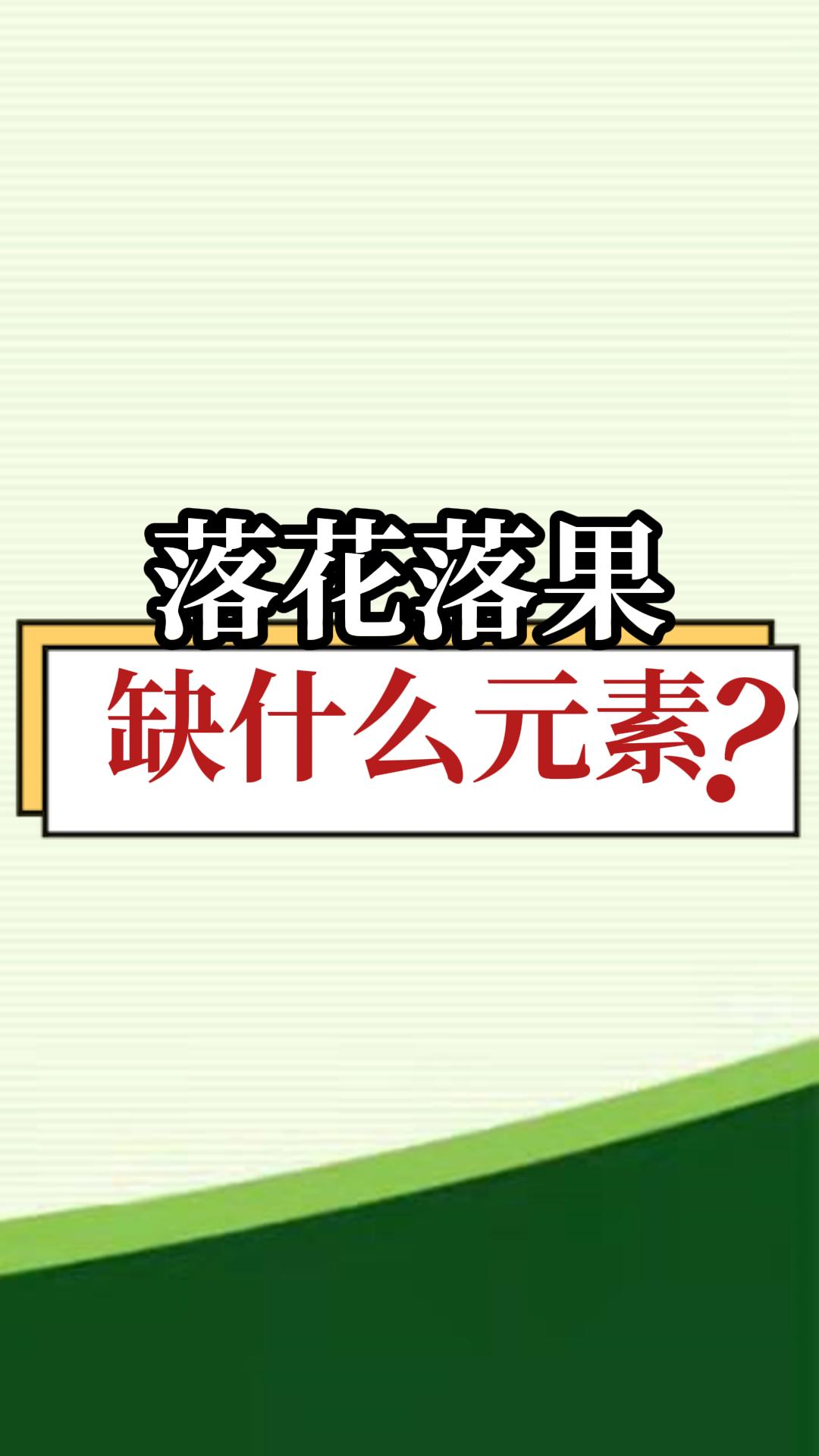 落花落果缺什么元素？