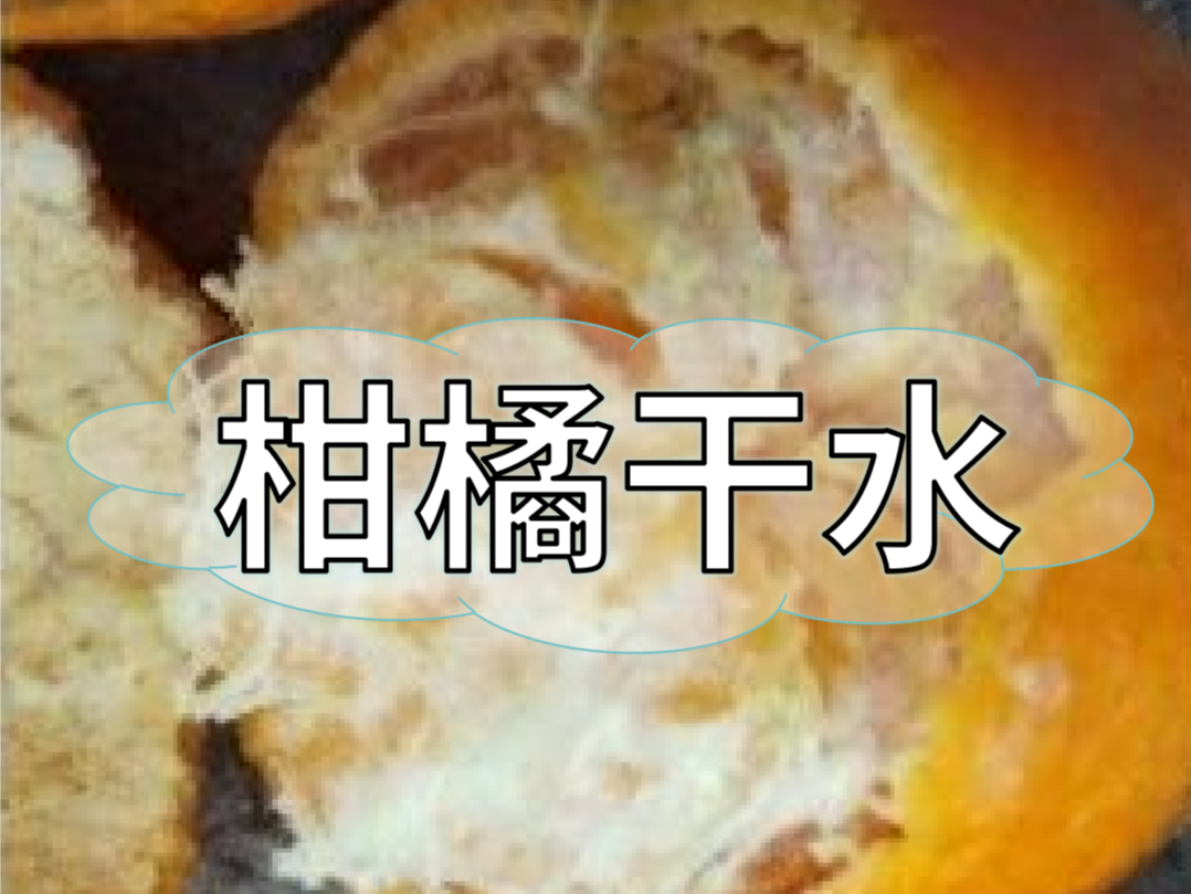 柑橘果肉干汁水少没人要，现在该如何避免？