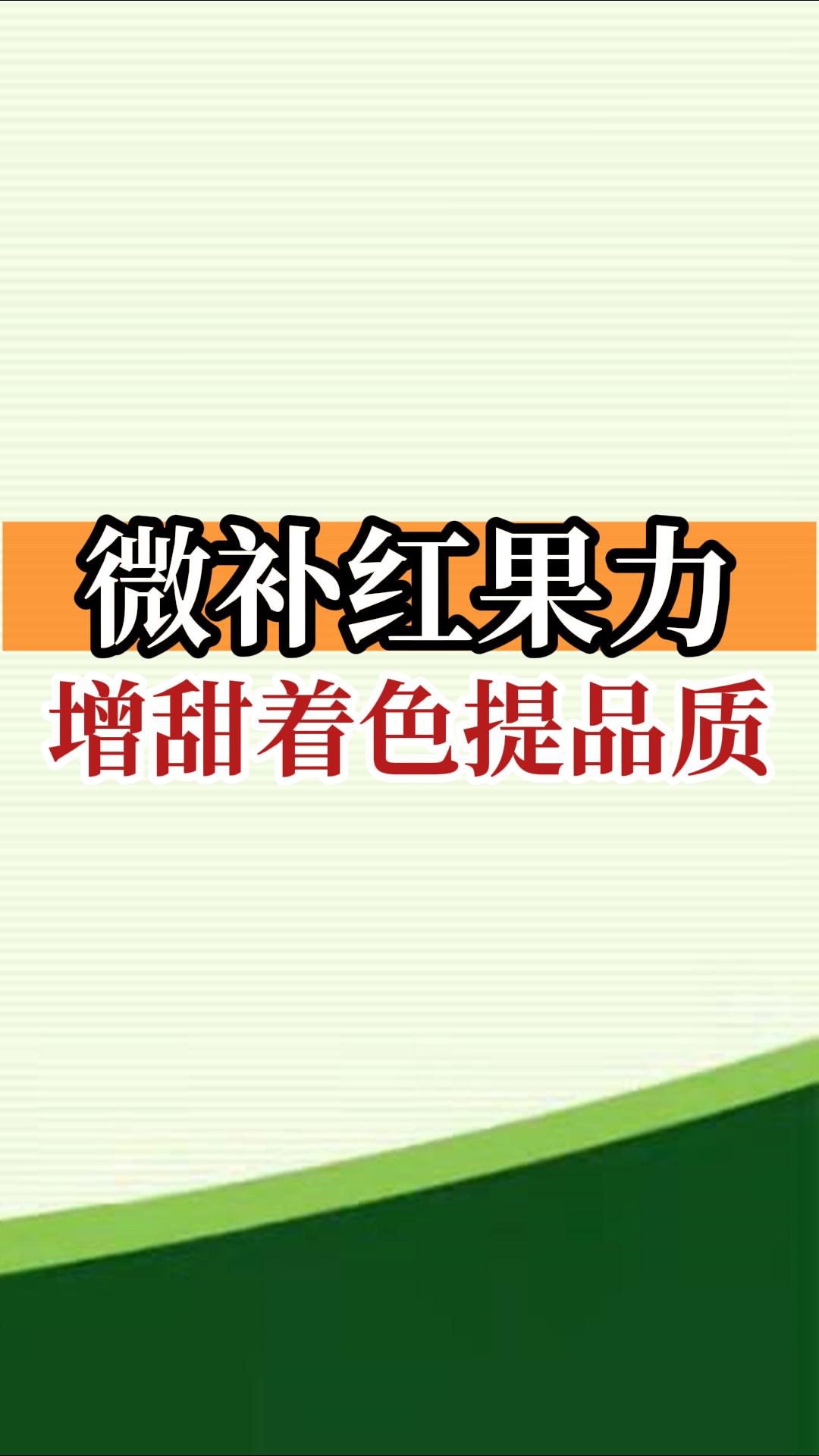 微补红果力，增甜着色提品质