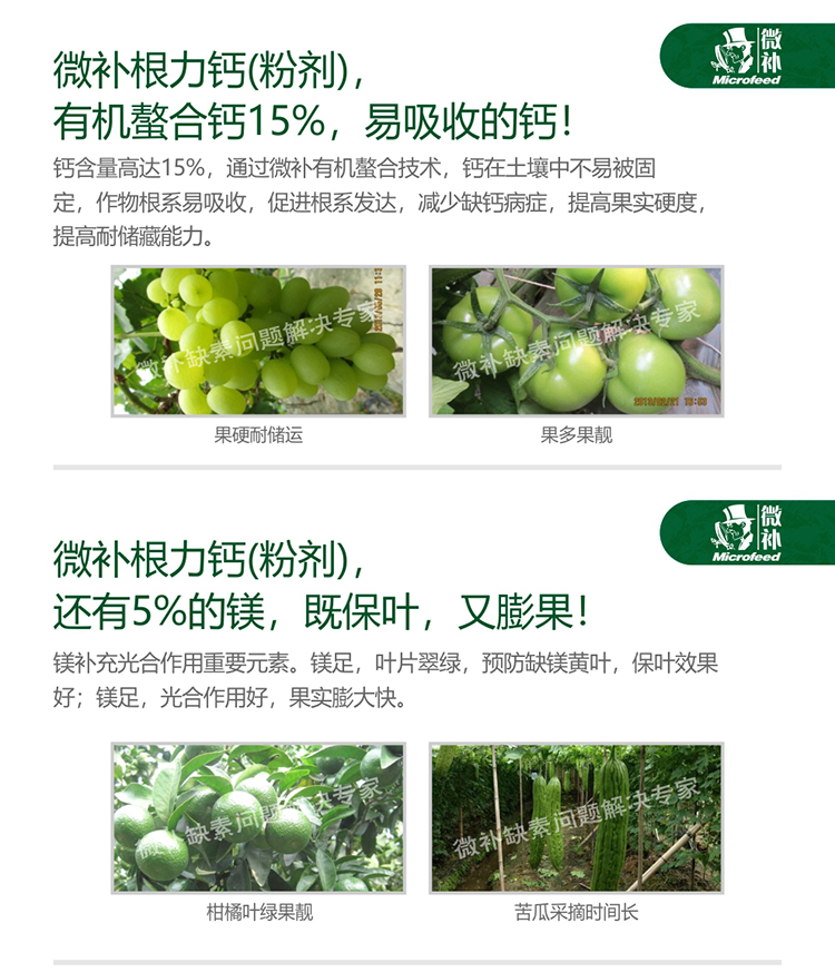 微补根力钙（粉剂）